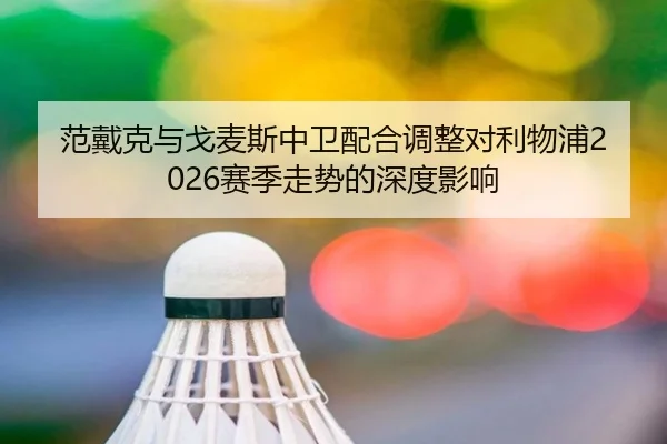 fan-dai-ke-yu-ge-mai-si-zhong-wei-pei-he-tiao-zheng-dui-li-wu-pu-sai-ji-zou-shi-de-shen-du-ying-xiang-2-988.jpg